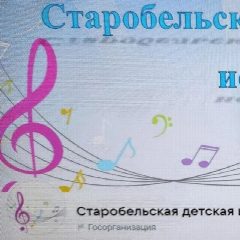 Канал МБУДО "Старобельская ДШИ" в мессенджере MAX — 23 подписчика