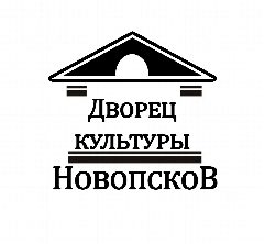 Канал МБУ "Новопсковский Дворец Культуры" в мессенджере MAX — 15 подписчиков