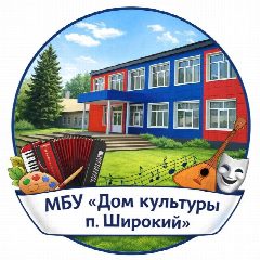 Канал Муниципальное бюджетное учреждение "Дом культуры п. Широкий" в мессенджере MAX — 66 подписчиков