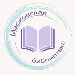 Канал Библиотеки Марковки в мессенджере MAX — 74 подписчика