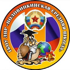 Канал ГБОУ ЛНР "Половинкинская СШ" в мессенджере MAX — 151 подписчик