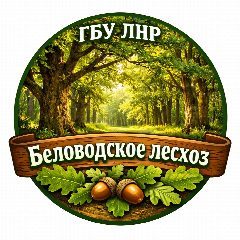 Канал ГБУ ЛНР "Беловодское лесхоз" в мессенджере MAX — 16 подписчиков