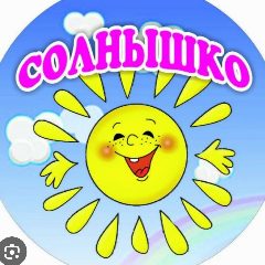 Канал Государственное  бюджетное дошкольное образовательное учреждение Луганской народной республики 'Рубежжанский ясли-сад комбинированного вида "Солнышко" в мессенджере MAX — 15 подписчиков
