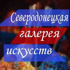 Канал Северодонецкая галерея искусств в мессенджере MAX — 76 подписчиков
