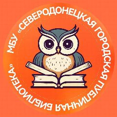 Канал Северодонецкая публичная библиотека в мессенджере MAX — 60 подписчиков