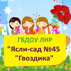 Канал ГБДОУ ЛНР № 45 "Гвоздика" в мессенджере MAX — 15 подписчиков
