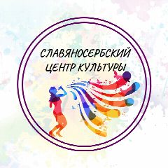 Канал Славяносербский центр культуры в мессенджере MAX — 47 подписчиков