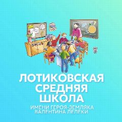 Канал ГБОУ ЛНР “Лотиковская СШ им. В. Лелеки" в мессенджере MAX — 30 подписчиков
