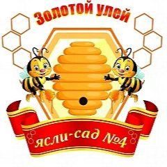 Канал ГБДОУ ЛНР БЯСКВ № 4 "Золотой улей" в мессенджере MAX — 33 подписчика