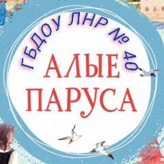 Канал ГБДОУ ЛНР № 40 "Алые паруса" в мессенджере MAX — 70 подписчиков