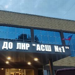 Канал МБУ ДО ЛНР "АСШ №1 им. С. А. Балина" в мессенджере MAX — 126 подписчиков