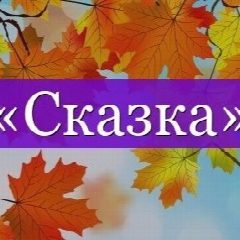 Канал ГБДОУ ЛНР "ЯСЛИ-САД "СКАЗКА" в мессенджере MAX — 24 подписчика