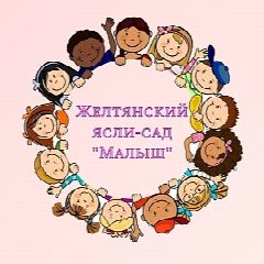 Канал Канал ГБДОУ  ЛНР "Желтянский ясли-сад "Малыш" в мессенджере MAX — 32 подписчика