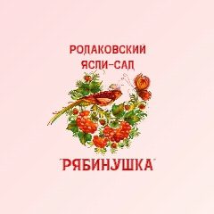 Канал ГБДОУ ЛНР "РОДАКОВСКИЙ ЯСЛИ-САД "РЯБИНУШКА" в мессенджере MAX — 61 подписчик