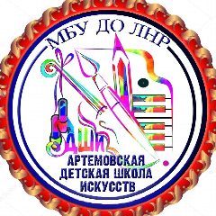 Канал МБУ ДО ЛНР "Артемовская ДШИ" в мессенджере MAX — 24 подписчика