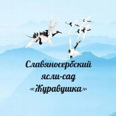 Канал ГБДОУ ЛНР "Славяносербский ясли- сад "Журавушка" в мессенджере MAX — 35 подписчиков