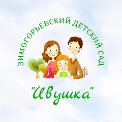 Канал ГБДОУ ЛНР "Зимогорьевский детский сад "Ивушка" в мессенджере MAX — 35 подписчиков
