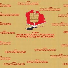 Канал Городской совет депутатов Алчевск в мессенджере MAX — 17 подписчиков