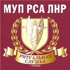 Канал Алчевская ритуальная служба в мессенджере MAX — 16 подписчиков