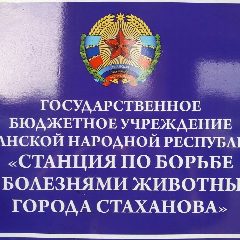 Канал ГБУ ЛНР "Станция по борьбе с болезнями животных города Стаханова" в мессенджере MAX — 25 подписчиков