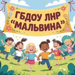 Канал ГБДОУ ЛНР ЯС "Мальвина" г.Стаханова в мессенджере MAX — 34 подписчика