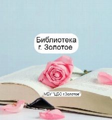 Канал МБУ "ЦБС г. Золотое" в мессенджере MAX — 17 подписчиков