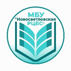 Канал МБУ "Новосветловская РЦБС" в мессенджере MAX — 34 подписчика