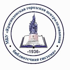 Канал МБУ "Краснодонская городская централизованная библиотечная система" в мессенджере MAX — 33 подписчика