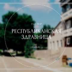 Канал ГБУ ЛНР «Республиканская здравница» в мессенджере MAX — 123 подписчика