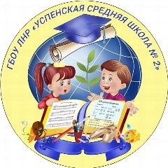 Канал Канал ГБОУ ЛНР " Успенская СШ №2" в мессенджере MAX — 33 подписчика