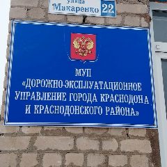 Канал МУП"Дорожно-эксплуатационное управление города Краснодона" в мессенджере MAX — 19 подписчиков