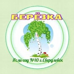Канал ГБДОУ "Ясли - сад № 10 "Березка" в мессенджере MAX — 55 подписчиков