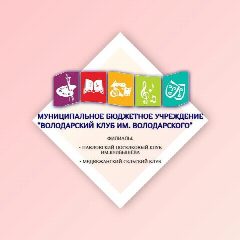 Канал Муниципальное бюджетное учреждение "Володарский клуб им. Володарского" в мессенджере MAX — 51 подписчик