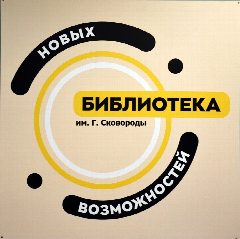 Канал МБУ "Центральная библиотека для взрослых им. Г. Сковороды г. Ровеньки" в мессенджере MAX — 40 подписчиков