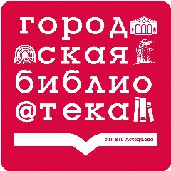 Канал Свердловская центральная городская библиотека им. В.П. Астафьева в мессенджере MAX — 80 подписчиков