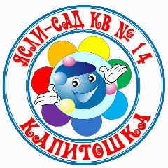 Канал ГБДОУ "Ясли-сад КВ № 14 "Капитошка" города Свердловска" в мессенджере MAX — 49 подписчиков