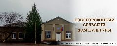 Канал МБУ "Новоборовицкий сельский Дом культуры" в мессенджере MAX — 50 подписчиков