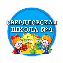 Канал ГБОУ "Свердловская ОШ № 4" в мессенджере MAX — 15 подписчиков