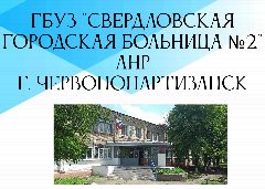 Канал Свердловская городская больница № 2 ЛНР в мессенджере MAX — 17 подписчиков