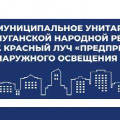 Канал МУП "Горсвет" город Красный Луч в мессенджере MAX — 16 подписчиков