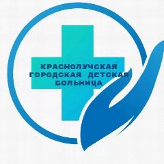 Канал Краснолучская городская детская больница ЛНР в мессенджере MAX — 67 подписчиков
