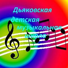 Канал МБУ ДО "Дьяковская ДМШ" в мессенджере MAX — 29 подписчиков