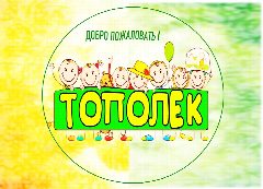 Канал "ТОПОЛЯТА" в мессенджере MAX — 65 подписчиков