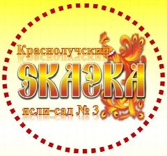 Канал ГБДОУ ЛНР «Краснолучский ясли -сад № 3 "Сказка» в мессенджере MAX — 53 подписчика