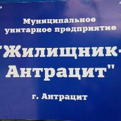 Канал МУП Жилищник-Антрацит в мессенджере MAX — 10 подписчиков
