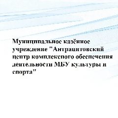 Канал МКУ "Антрацитовский ЦКОД МБУ КиС" в мессенджере MAX — 47 подписчиков