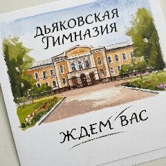Канал ГБОУ ЛНР "Дьяковская гимназия им. И.М. Стрельченко" в мессенджере MAX — 310 подписчиков