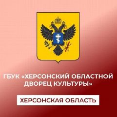 Канал ГБУК "Херсонский областной дворец культуры" в мессенджере MAX — 18 подписчиков