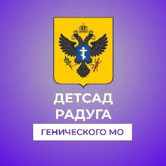 Канал ГБДОУ ХО "Ровненский детский сад "Радуга" Генического района" в мессенджере MAX — 51 подписчик