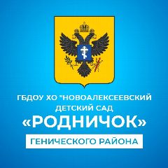 Канал ГБДОУ ХО "Новоалексеевский детский сад "Родничок" Генического района" в мессенджере MAX — 10 подписчиков